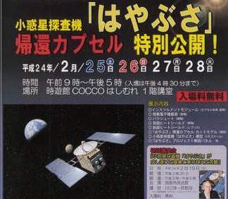 小惑星探査機「はやぶさ」帰還カプセル特別公開!!