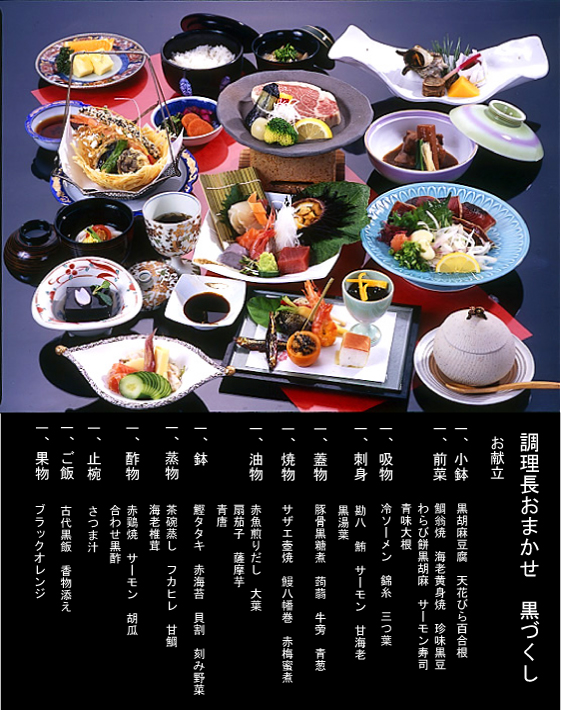 調理長おまかせ黒づくし　13,650円