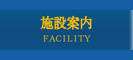 施設概要、施設案内、宴会 貸切 会議 パーティー