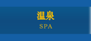 温泉、砂むし温泉
