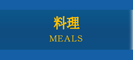 お食事、料理、宴会、忘年会、新年会、結婚式、会場、会議