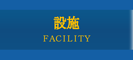 施設概要、施設案内、宴会 貸切 会議 パーティー