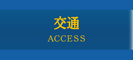交通アクセス