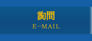 お問い合せ