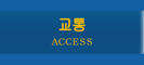 交通アクセス